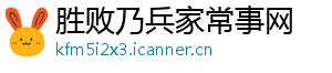 胜败乃兵家常事网